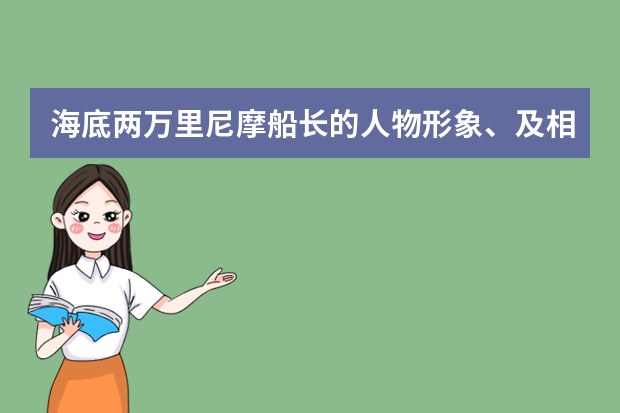 海底两万里尼摩船长的人物形象、及相关情节概括。速度！！！！！！！！！ 尼摩船长的身世和经历 / 尼摩船长的经历